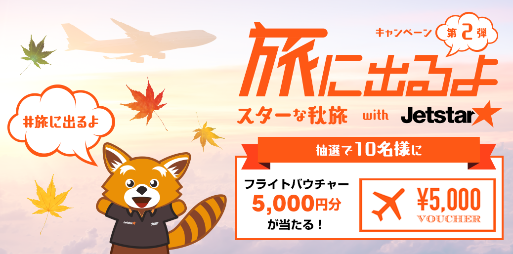 旅に出るよ キャンペーン第2弾 | スターな秋旅 | Jetstar