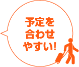 3便で充実