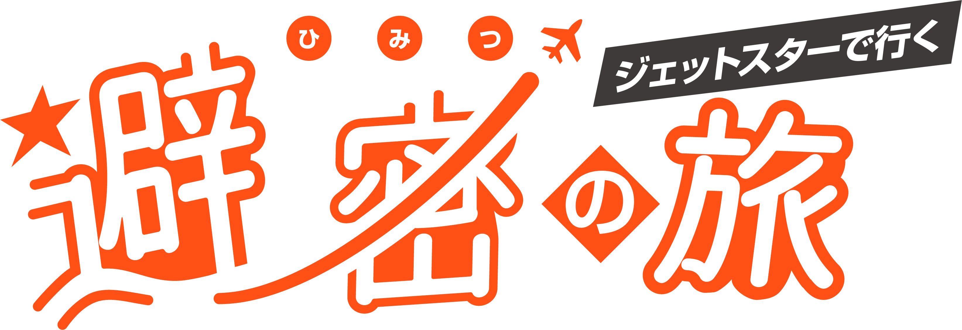 ジェットスターで行く!避密の旅