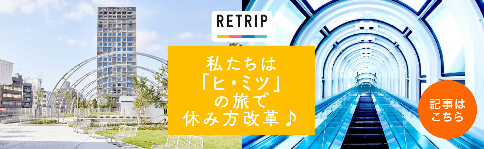私たちは「ヒ・ミツ」の旅で休み方改革♪