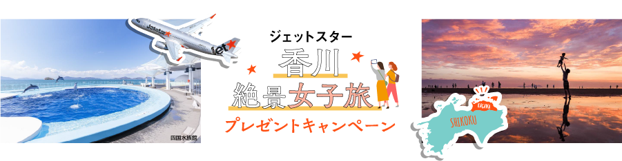 キャンペーン