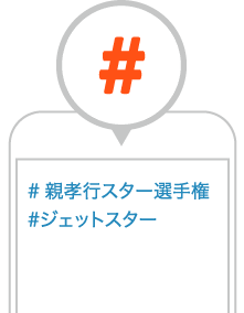 ハッシュタグ