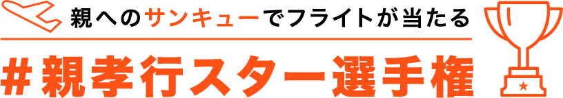 #親孝行スター選手権