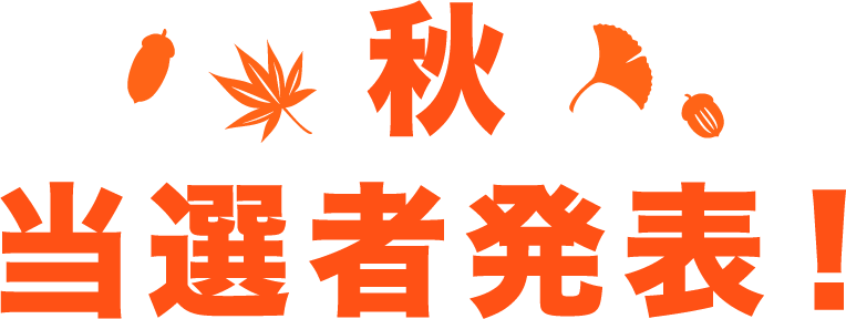 第2シーズン夏 当選投稿発表!