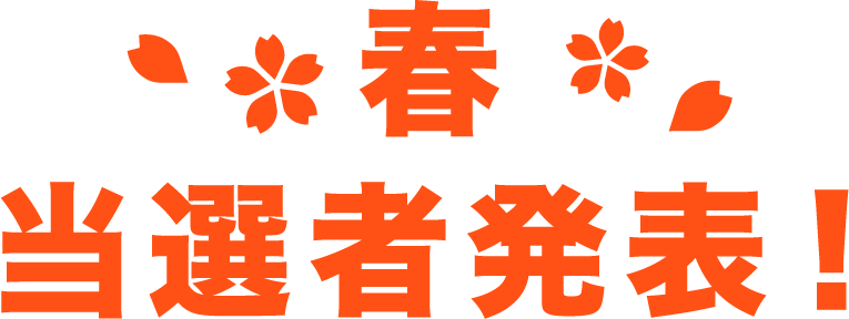 第1シーズン春 当選投稿発表!