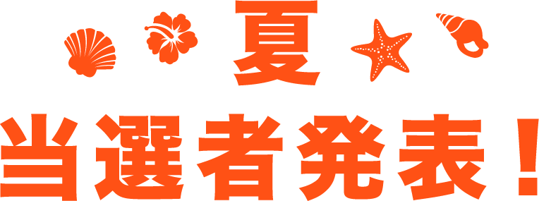 第2シーズン夏 当選投稿発表!
